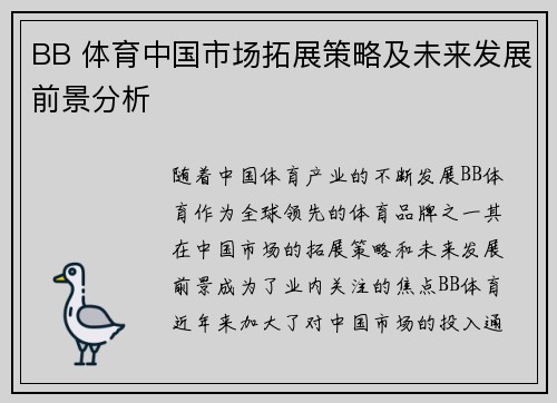 BB 体育中国市场拓展策略及未来发展前景分析