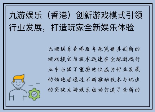 九游娱乐（香港）创新游戏模式引领行业发展，打造玩家全新娱乐体验