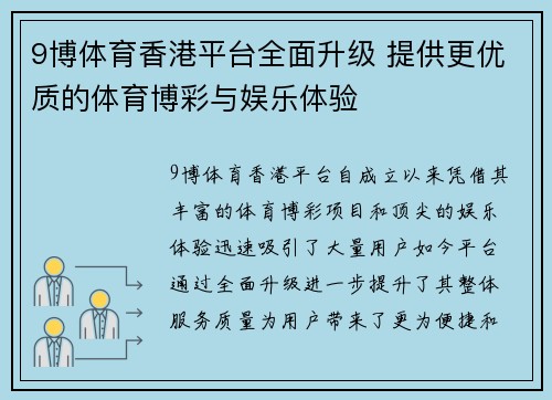 9博体育香港平台全面升级 提供更优质的体育博彩与娱乐体验