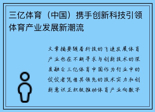 三亿体育（中国）携手创新科技引领体育产业发展新潮流