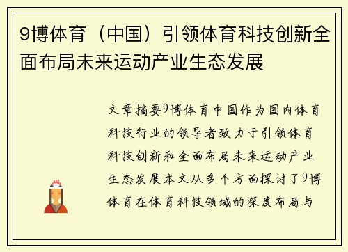 9博体育（中国）引领体育科技创新全面布局未来运动产业生态发展