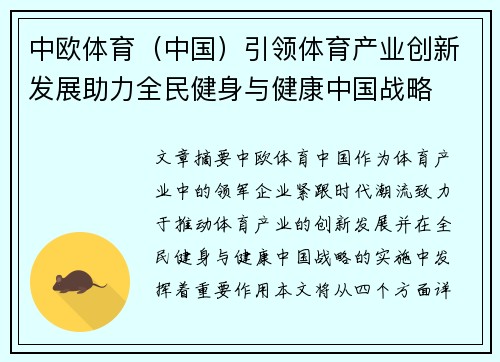 中欧体育（中国）引领体育产业创新发展助力全民健身与健康中国战略