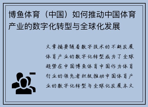 博鱼体育（中国）如何推动中国体育产业的数字化转型与全球化发展