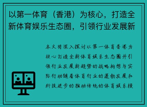 以第一体育（香港）为核心，打造全新体育娱乐生态圈，引领行业发展新趋势