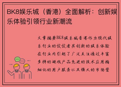 BK8娱乐城（香港）全面解析：创新娱乐体验引领行业新潮流