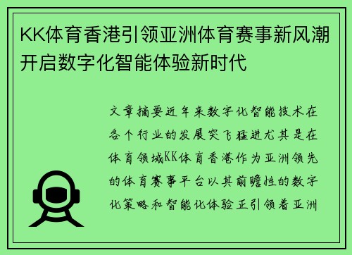 KK体育香港引领亚洲体育赛事新风潮开启数字化智能体验新时代