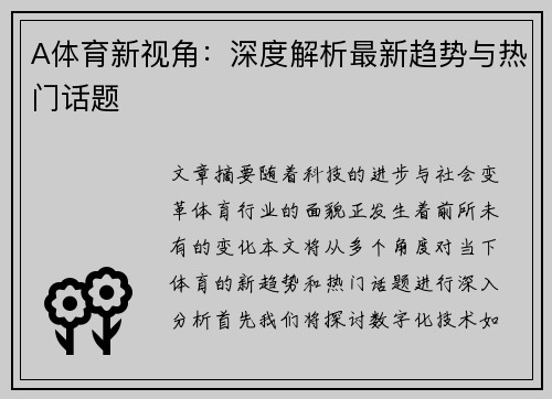 A体育新视角：深度解析最新趋势与热门话题