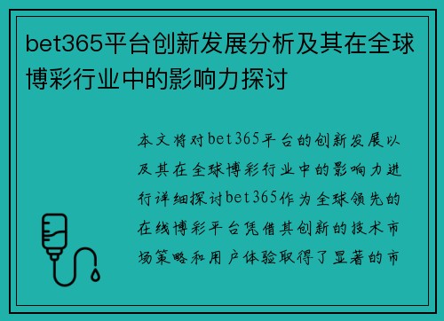 bet365平台创新发展分析及其在全球博彩行业中的影响力探讨