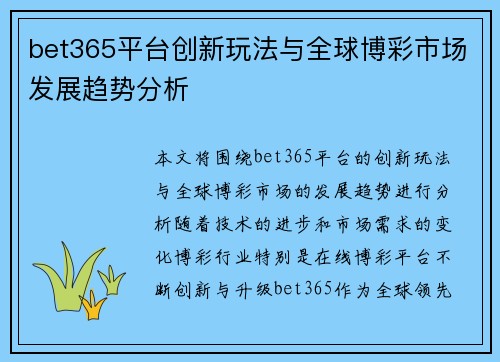 bet365平台创新玩法与全球博彩市场发展趋势分析