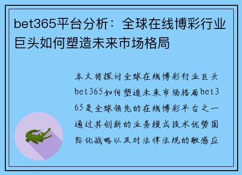bet365平台分析：全球在线博彩行业巨头如何塑造未来市场格局