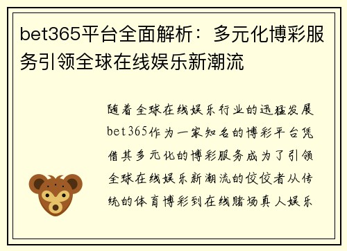 bet365平台全面解析：多元化博彩服务引领全球在线娱乐新潮流