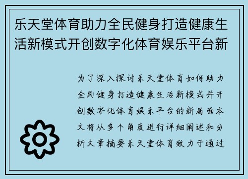 乐天堂体育助力全民健身打造健康生活新模式开创数字化体育娱乐平台新局面