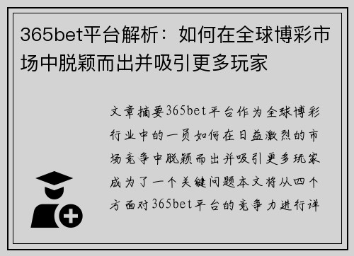 365bet平台解析：如何在全球博彩市场中脱颖而出并吸引更多玩家