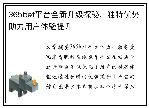 365bet平台全新升级探秘，独特优势助力用户体验提升