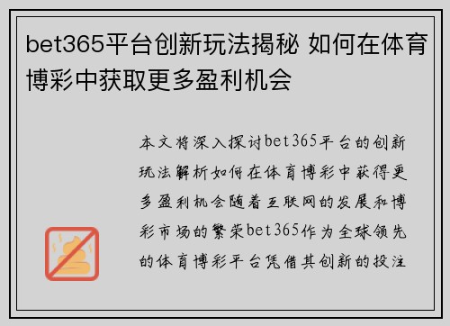 bet365平台创新玩法揭秘 如何在体育博彩中获取更多盈利机会