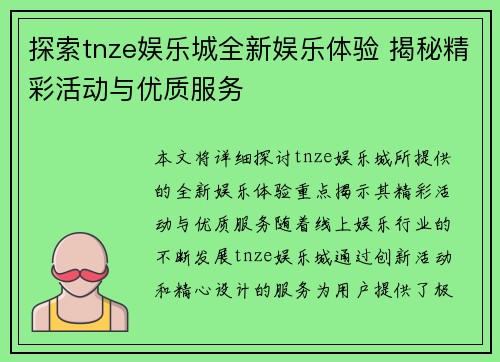 探索tnze娱乐城全新娱乐体验 揭秘精彩活动与优质服务