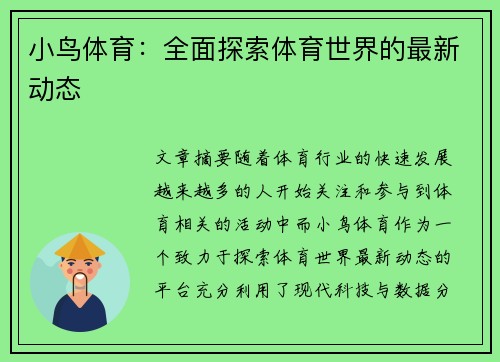 小鸟体育：全面探索体育世界的最新动态