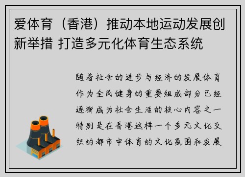 爱体育（香港）推动本地运动发展创新举措 打造多元化体育生态系统