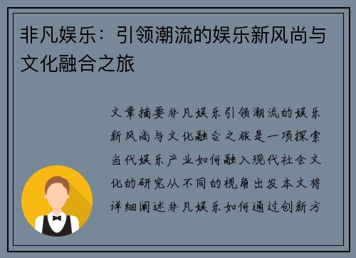 非凡娱乐：引领潮流的娱乐新风尚与文化融合之旅