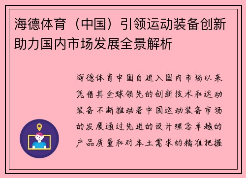 海德体育（中国）引领运动装备创新助力国内市场发展全景解析