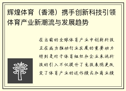 辉煌体育（香港）携手创新科技引领体育产业新潮流与发展趋势