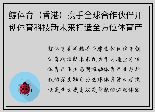 鲸体育（香港）携手全球合作伙伴开创体育科技新未来打造全方位体育产业生态圈