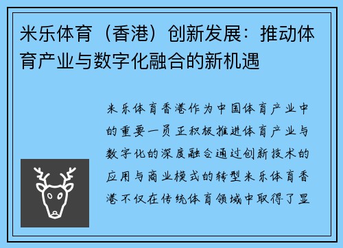 米乐体育（香港）创新发展：推动体育产业与数字化融合的新机遇