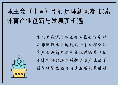 球王会（中国）引领足球新风潮 探索体育产业创新与发展新机遇