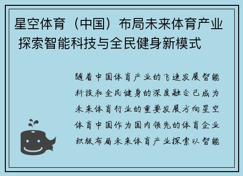 星空体育（中国）布局未来体育产业 探索智能科技与全民健身新模式
