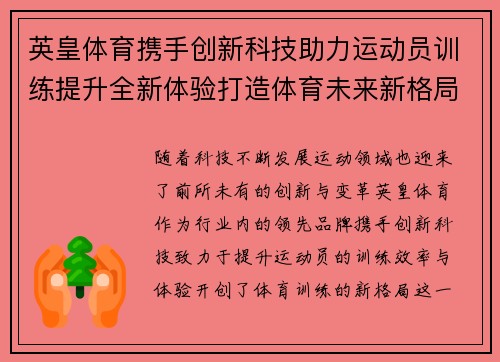 英皇体育携手创新科技助力运动员训练提升全新体验打造体育未来新格局