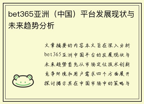 bet365亚洲（中国）平台发展现状与未来趋势分析