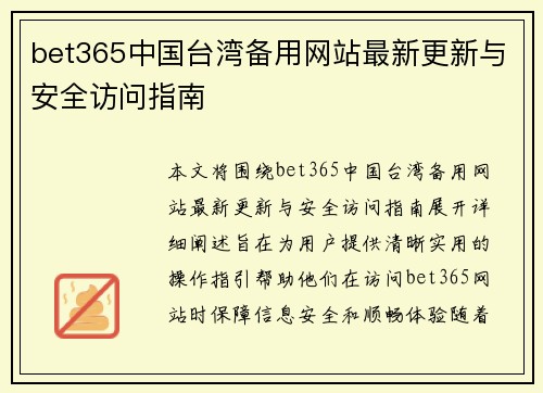 bet365中国台湾备用网站最新更新与安全访问指南
