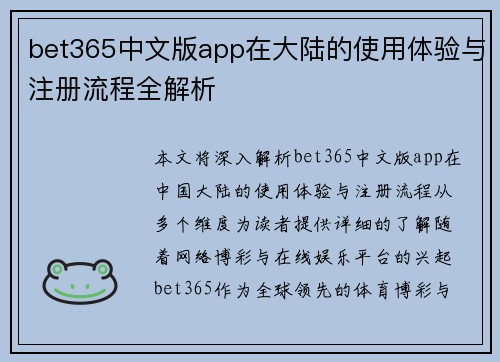 bet365中文版app在大陆的使用体验与注册流程全解析