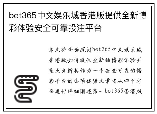 bet365中文娱乐城香港版提供全新博彩体验安全可靠投注平台