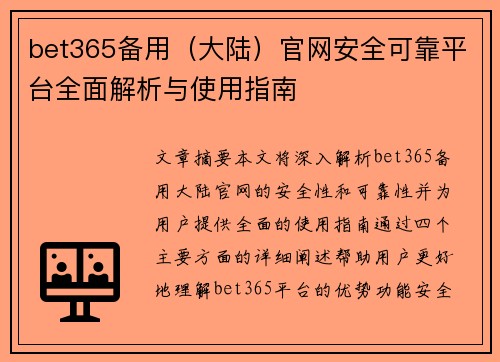 bet365备用（大陆）官网安全可靠平台全面解析与使用指南