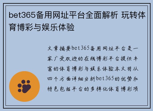 bet365备用网址平台全面解析 玩转体育博彩与娱乐体验