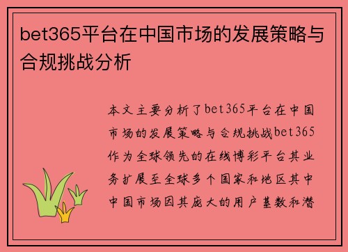 bet365平台在中国市场的发展策略与合规挑战分析