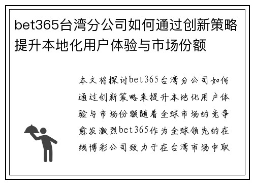 bet365台湾分公司如何通过创新策略提升本地化用户体验与市场份额