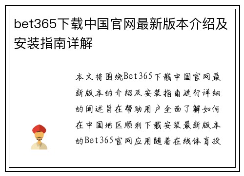bet365下载中国官网最新版本介绍及安装指南详解