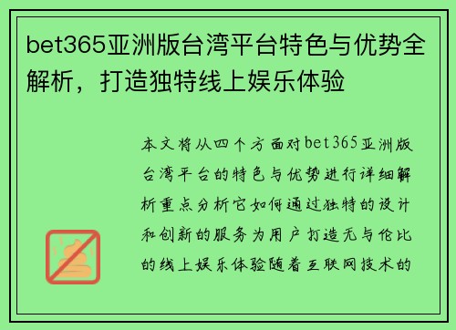 bet365亚洲版台湾平台特色与优势全解析，打造独特线上娱乐体验