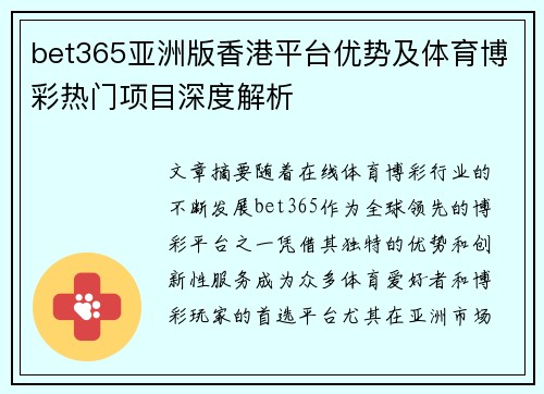 bet365亚洲版香港平台优势及体育博彩热门项目深度解析