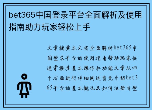 bet365中国登录平台全面解析及使用指南助力玩家轻松上手