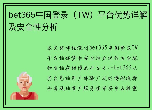 bet365中国登录（TW）平台优势详解及安全性分析