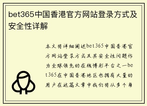 bet365中国香港官方网站登录方式及安全性详解