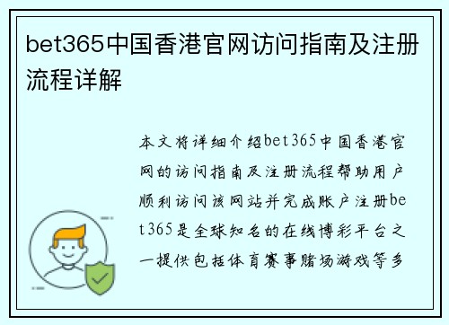 bet365中国香港官网访问指南及注册流程详解