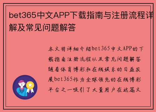 bet365中文APP下载指南与注册流程详解及常见问题解答