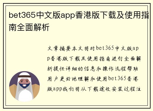 bet365中文版app香港版下载及使用指南全面解析