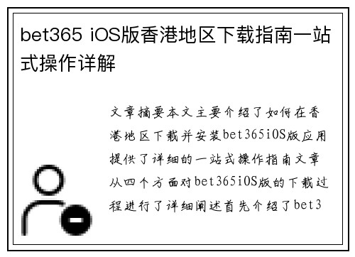 bet365 iOS版香港地区下载指南一站式操作详解