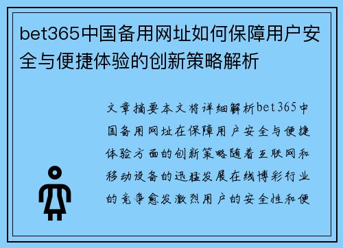 bet365中国备用网址如何保障用户安全与便捷体验的创新策略解析