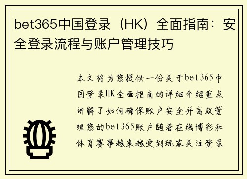 bet365中国登录（HK）全面指南：安全登录流程与账户管理技巧